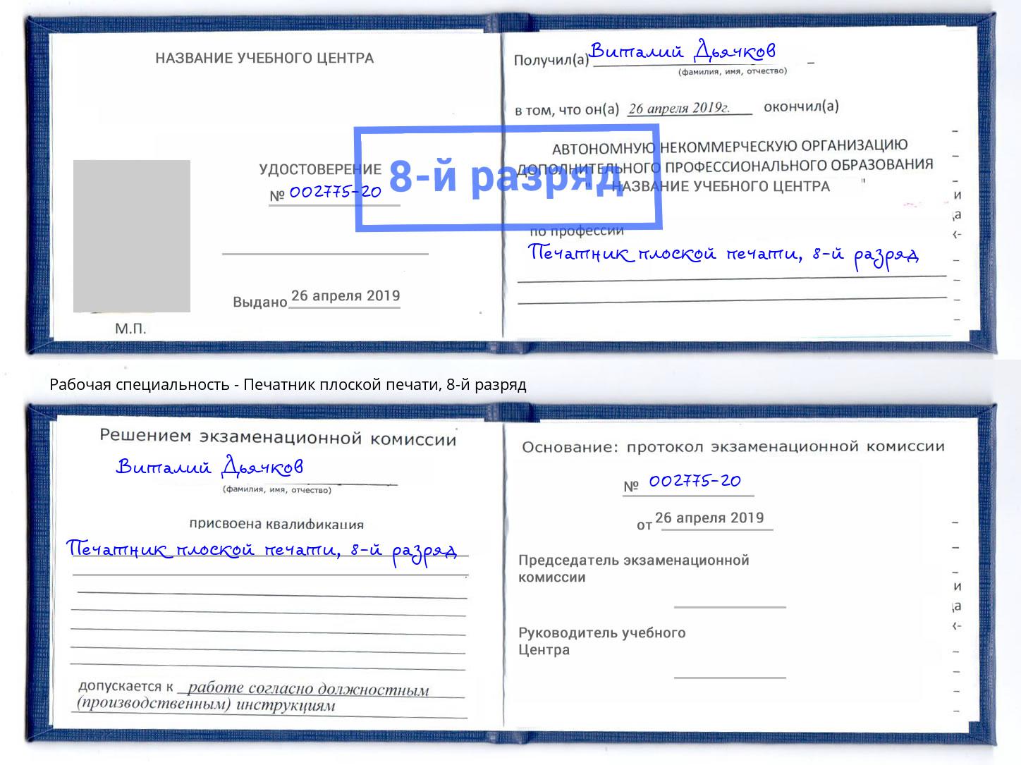 корочка 8-й разряд Печатник плоской печати Апатиты