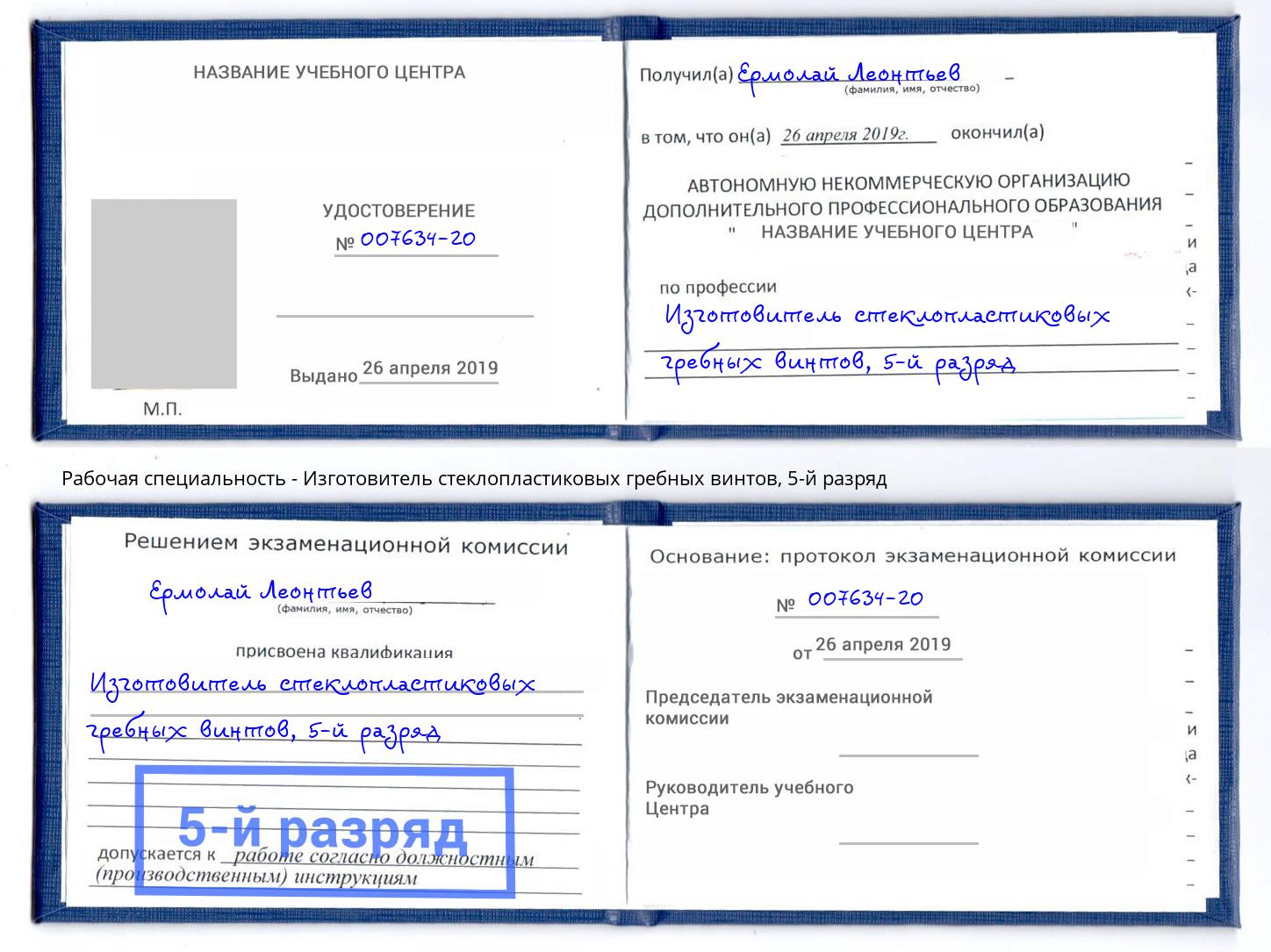 корочка 5-й разряд Изготовитель стеклопластиковых гребных винтов Апатиты