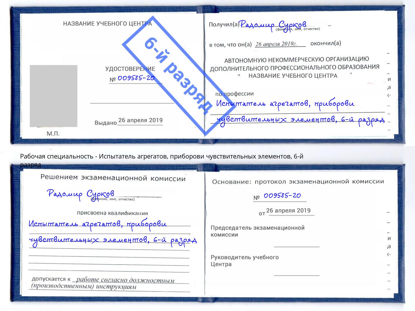 корочка 6-й разряд Испытатель агрегатов, приборови чувствительных элементов Апатиты
