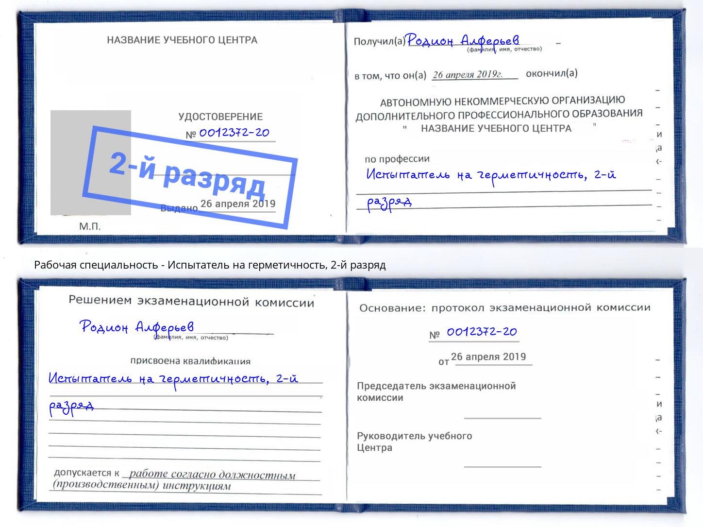корочка 2-й разряд Испытатель на герметичность Апатиты