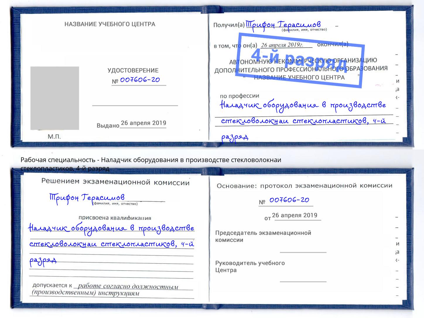 корочка 4-й разряд Наладчик оборудования в производстве стекловолокнаи стеклопластиков Апатиты