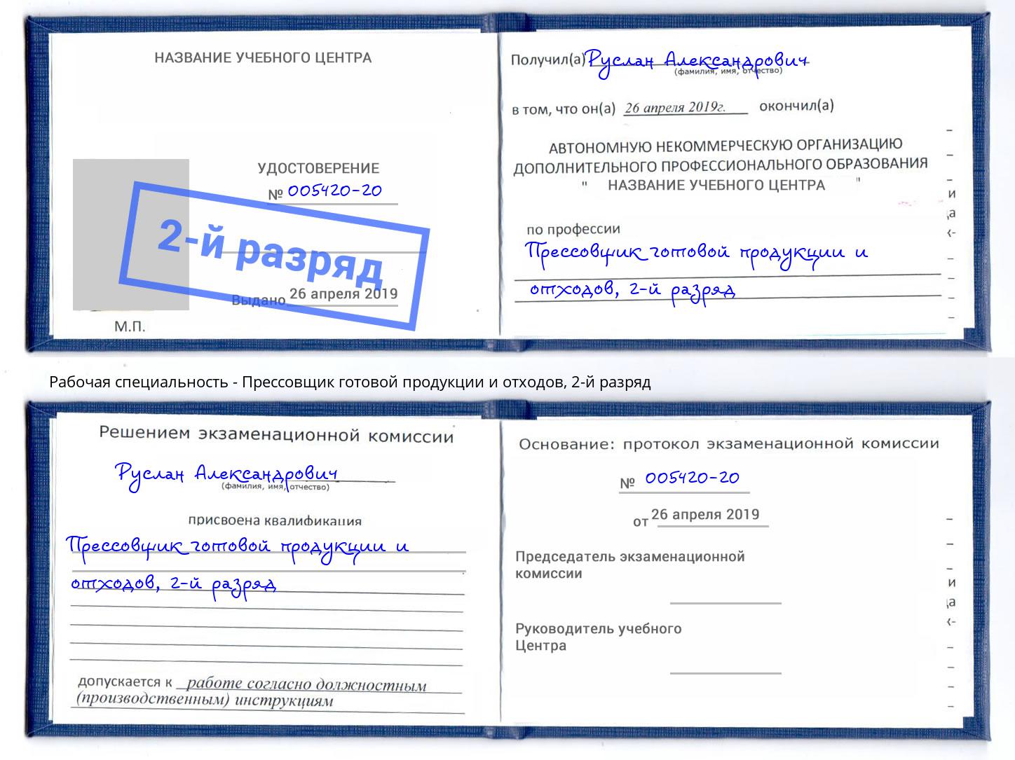 корочка 2-й разряд Прессовщик готовой продукции и отходов Апатиты