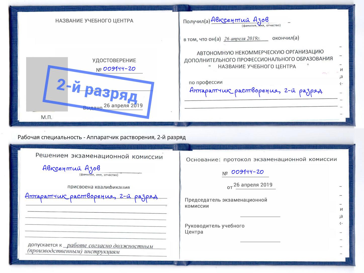 корочка 2-й разряд Аппаратчик растворения Апатиты