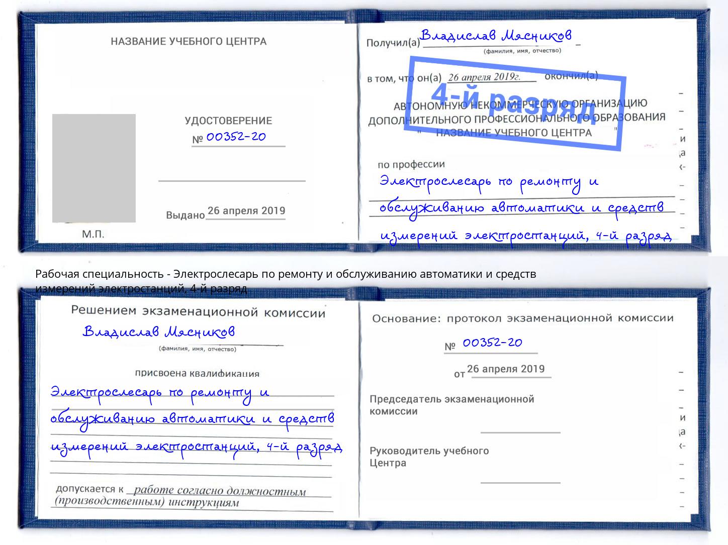 корочка 4-й разряд Электрослесарь по ремонту и обслуживанию автоматики и средств измерений электростанций Апатиты