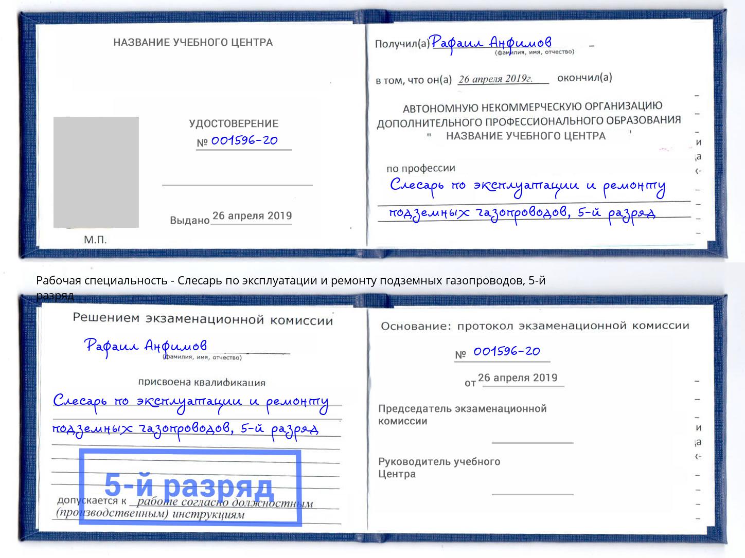 корочка 5-й разряд Слесарь по эксплуатации и ремонту подземных газопроводов Апатиты