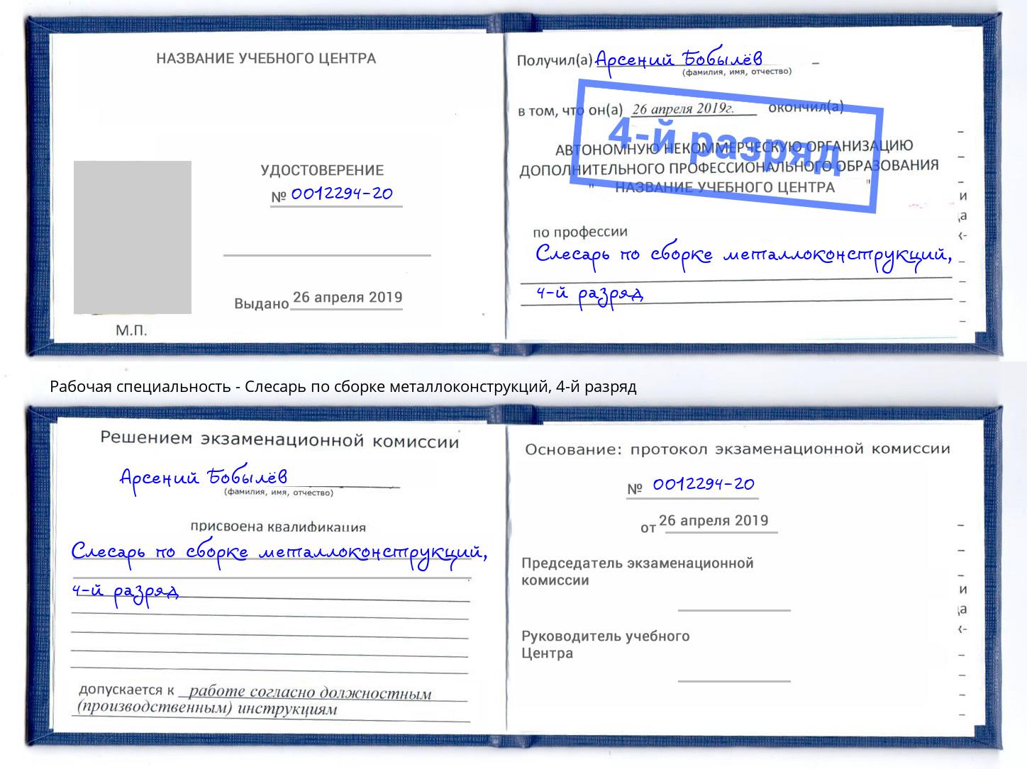 корочка 4-й разряд Слесарь по сборке металлоконструкций Апатиты