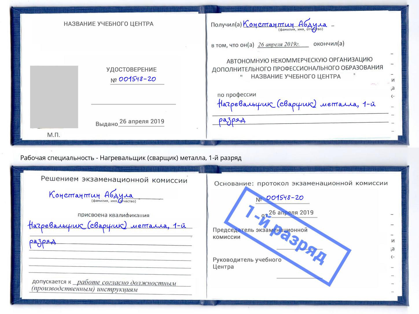 корочка 1-й разряд Нагревальщик (сварщик) металла Апатиты