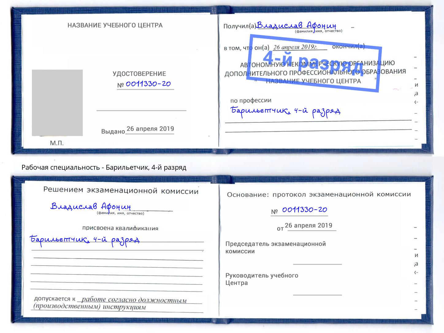 корочка 4-й разряд Барильетчик Апатиты