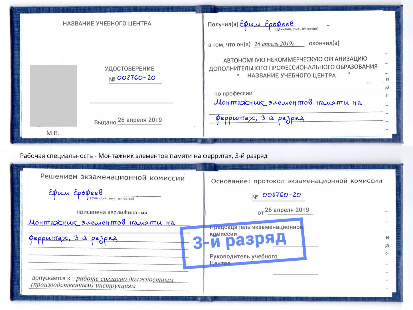 корочка 3-й разряд Монтажник элементов памяти на ферритах Апатиты