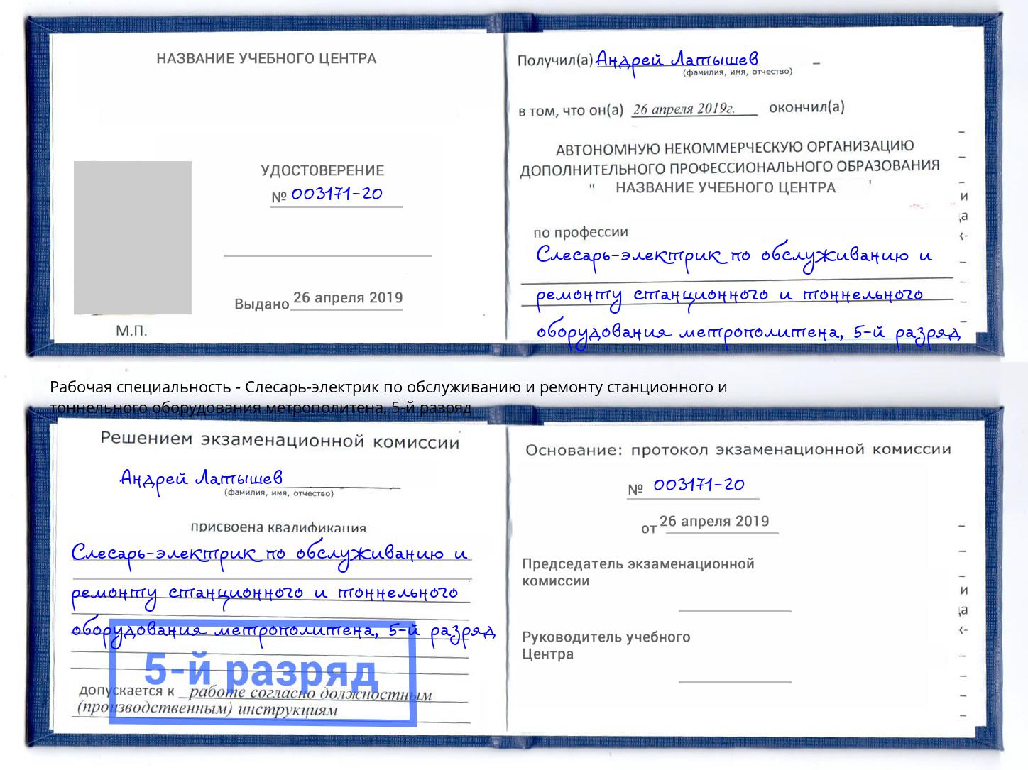 корочка 5-й разряд Слесарь-электрик по обслуживанию и ремонту станционного и тоннельного оборудования метрополитена Апатиты