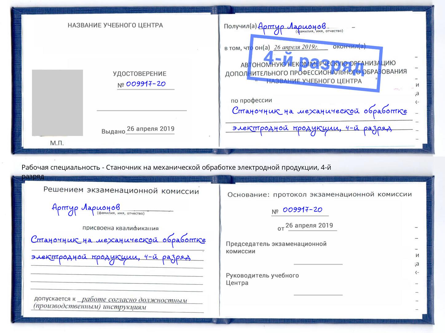 корочка 4-й разряд Станочник на механической обработке электродной продукции Апатиты