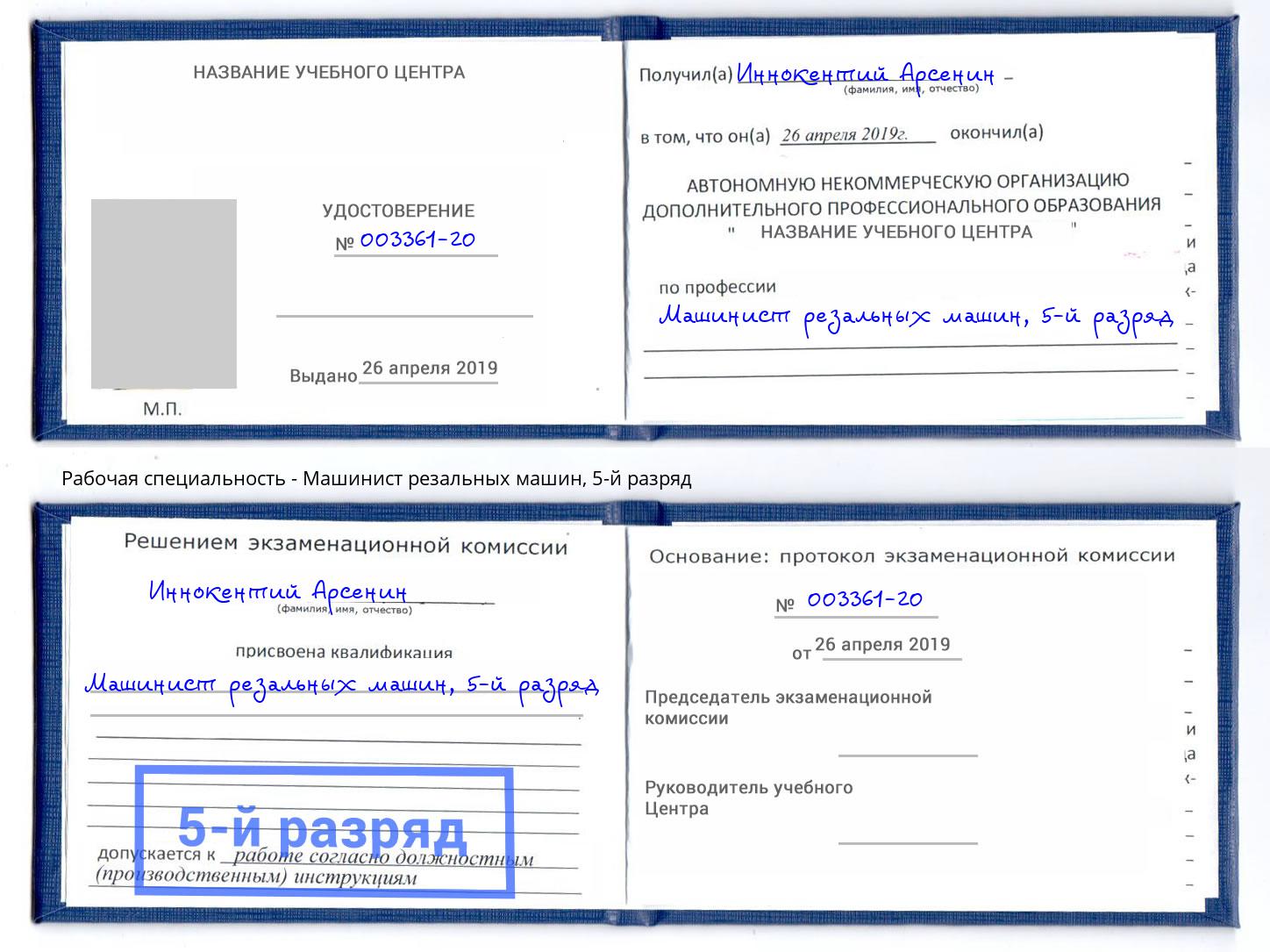 корочка 5-й разряд Машинист резальных машин Апатиты