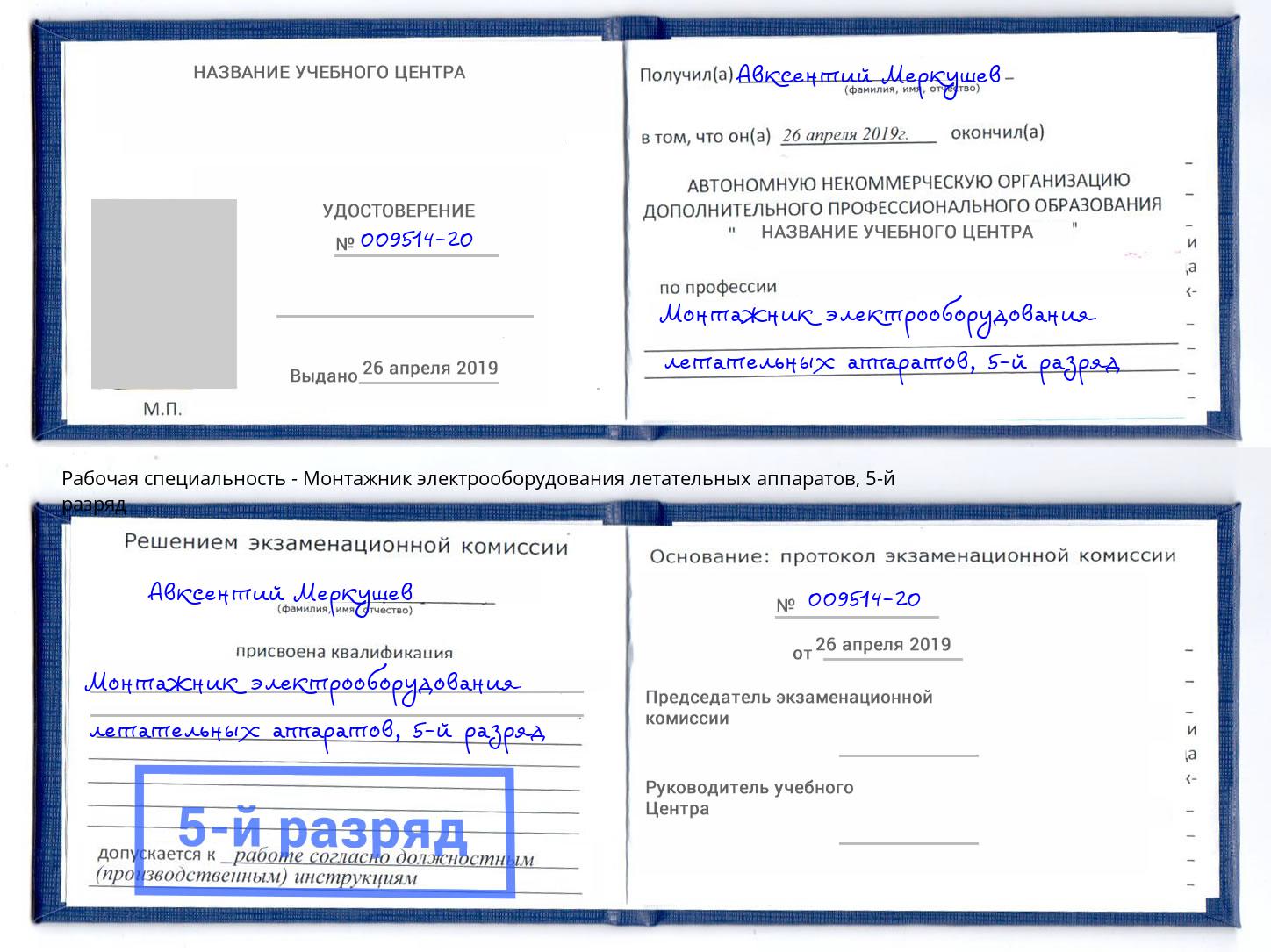 корочка 5-й разряд Монтажник электрооборудования летательных аппаратов Апатиты