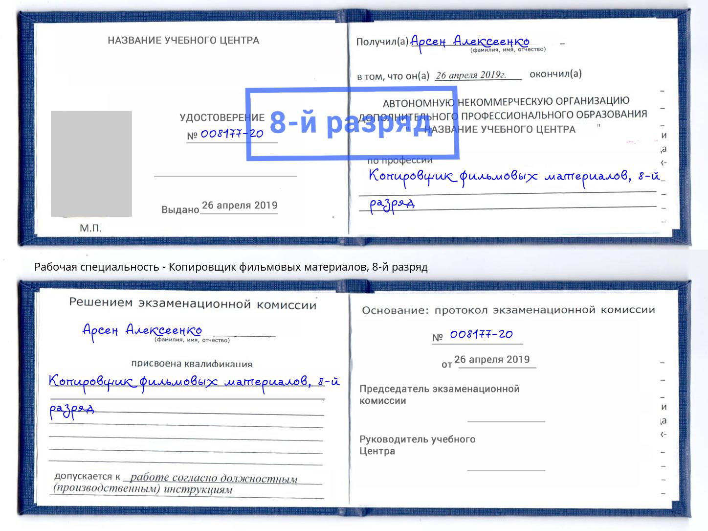 корочка 8-й разряд Копировщик фильмовых материалов Апатиты