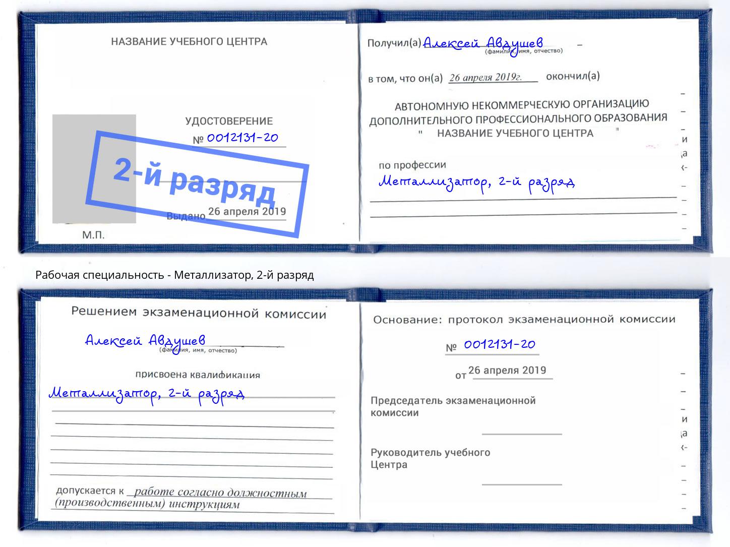 корочка 2-й разряд Металлизатор Апатиты