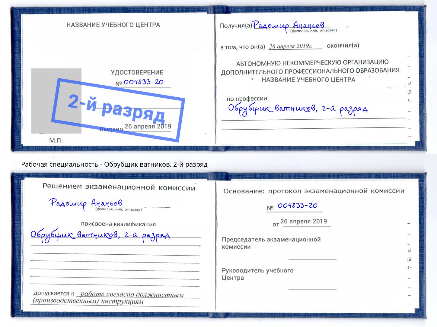 корочка 2-й разряд Обрубщик ватников Апатиты