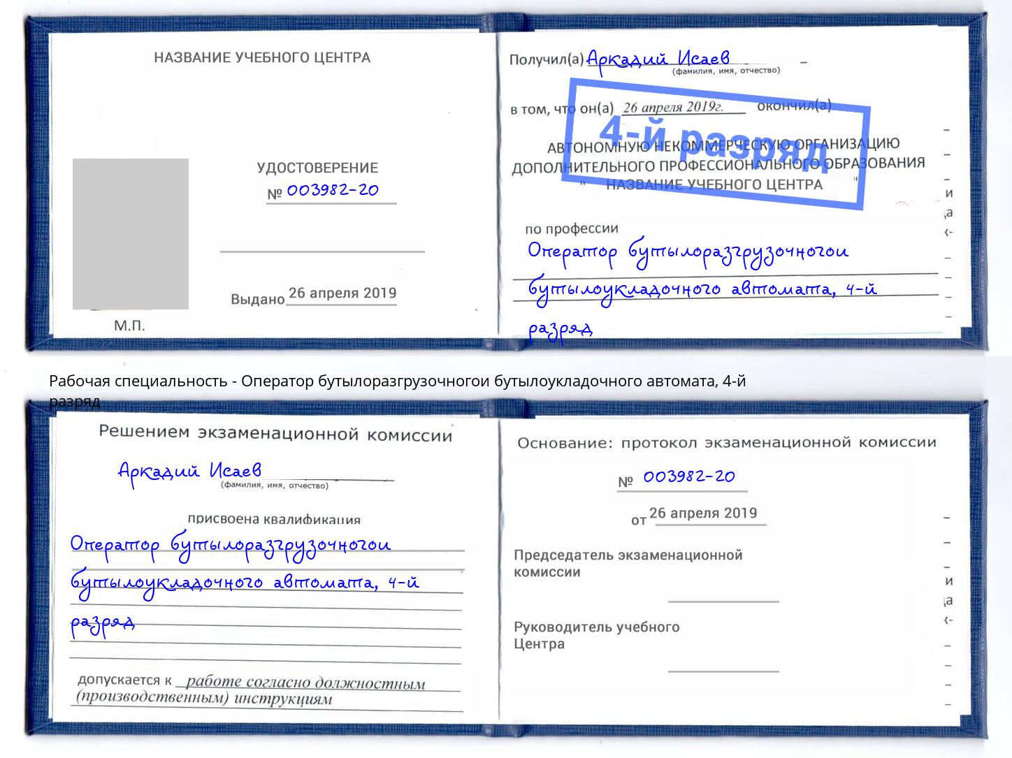 корочка 4-й разряд Оператор бутылоразгрузочногои бутылоукладочного автомата Апатиты