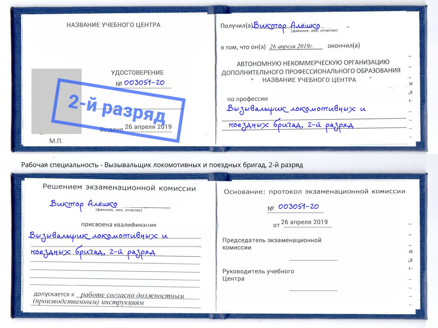 корочка 2-й разряд Вызывальщик локомотивных и поездных бригад Апатиты