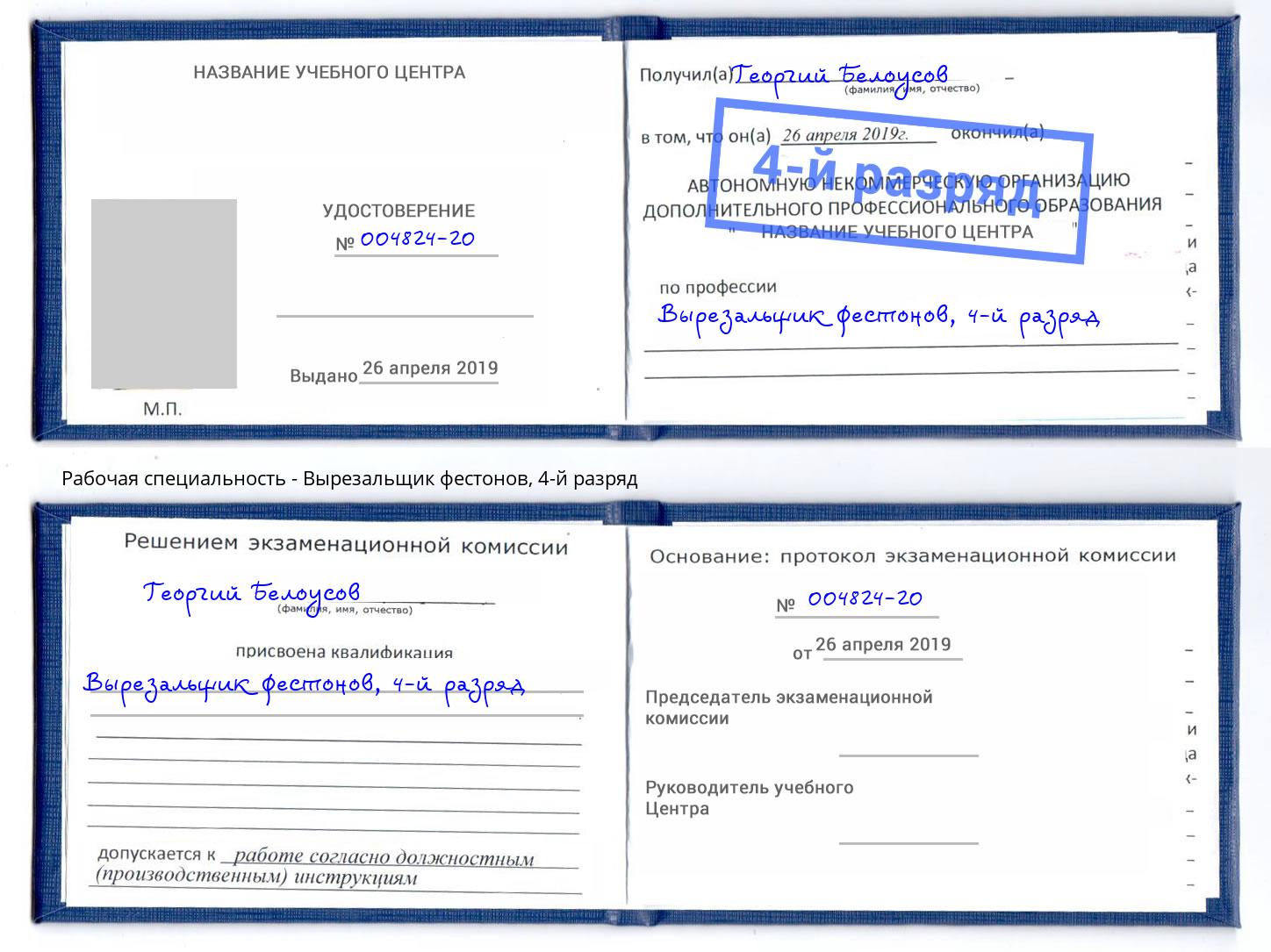 корочка 4-й разряд Вырезальщик фестонов Апатиты