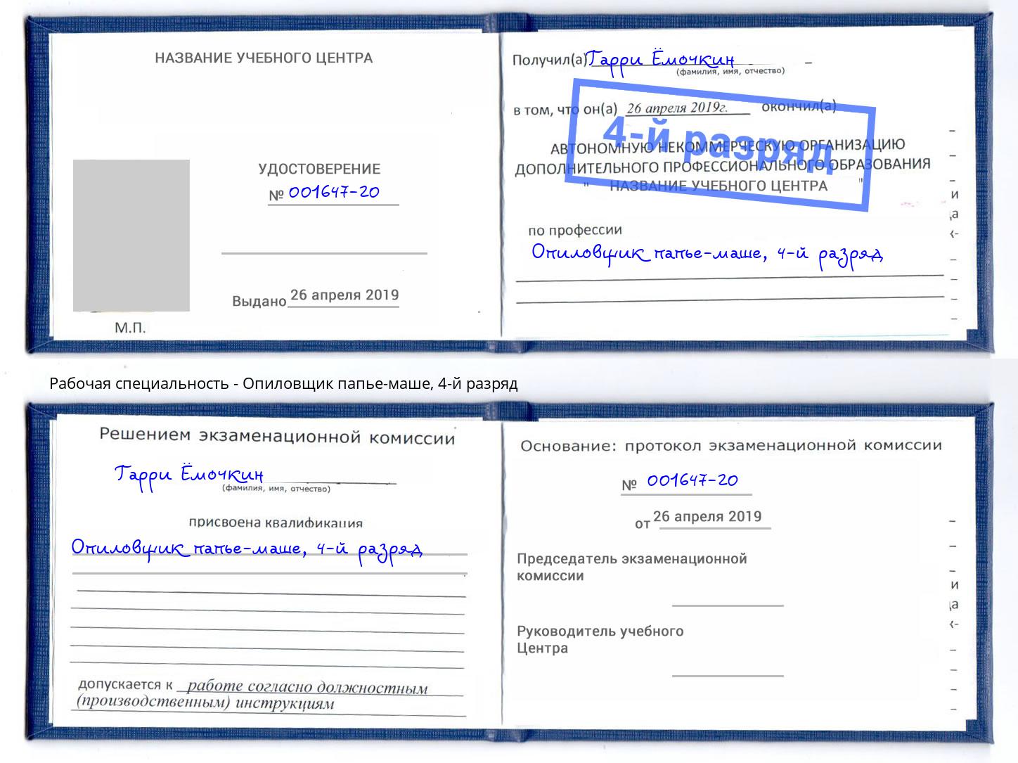 корочка 4-й разряд Опиловщик папье-маше Апатиты