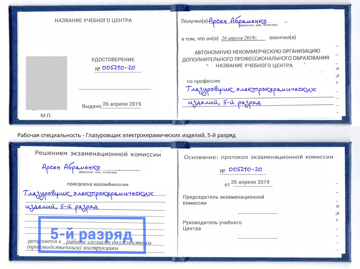 корочка 5-й разряд Глазуровщик электрокерамических изделий Апатиты