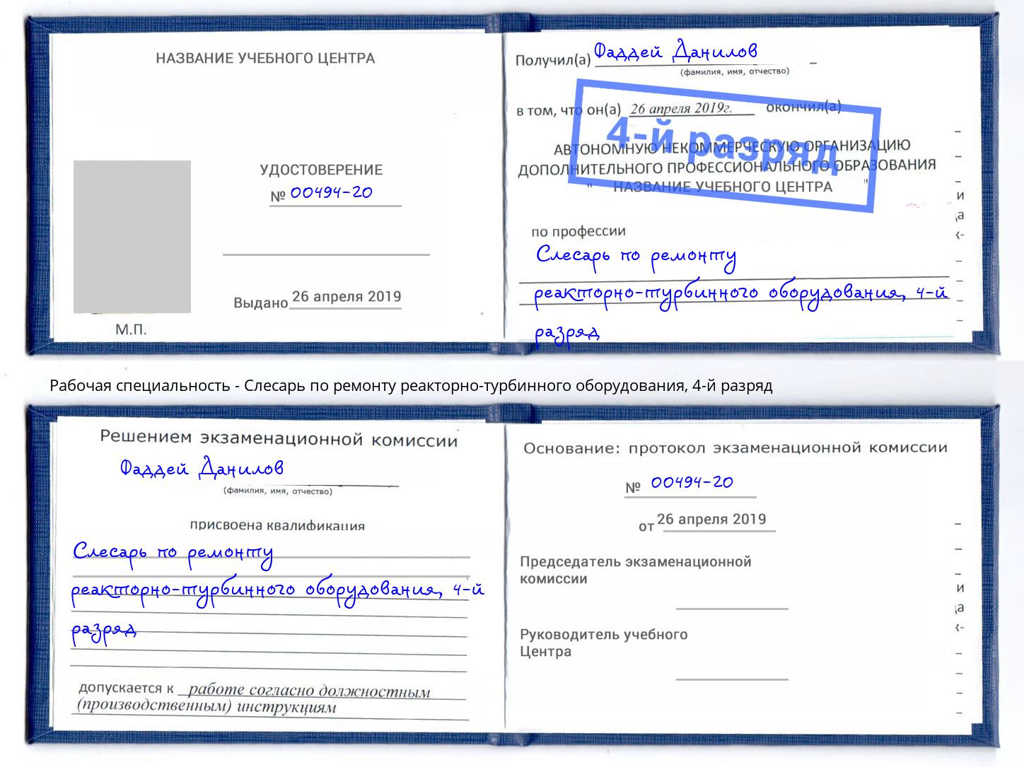 корочка 4-й разряд Слесарь по ремонту реакторно-турбинного оборудования Апатиты