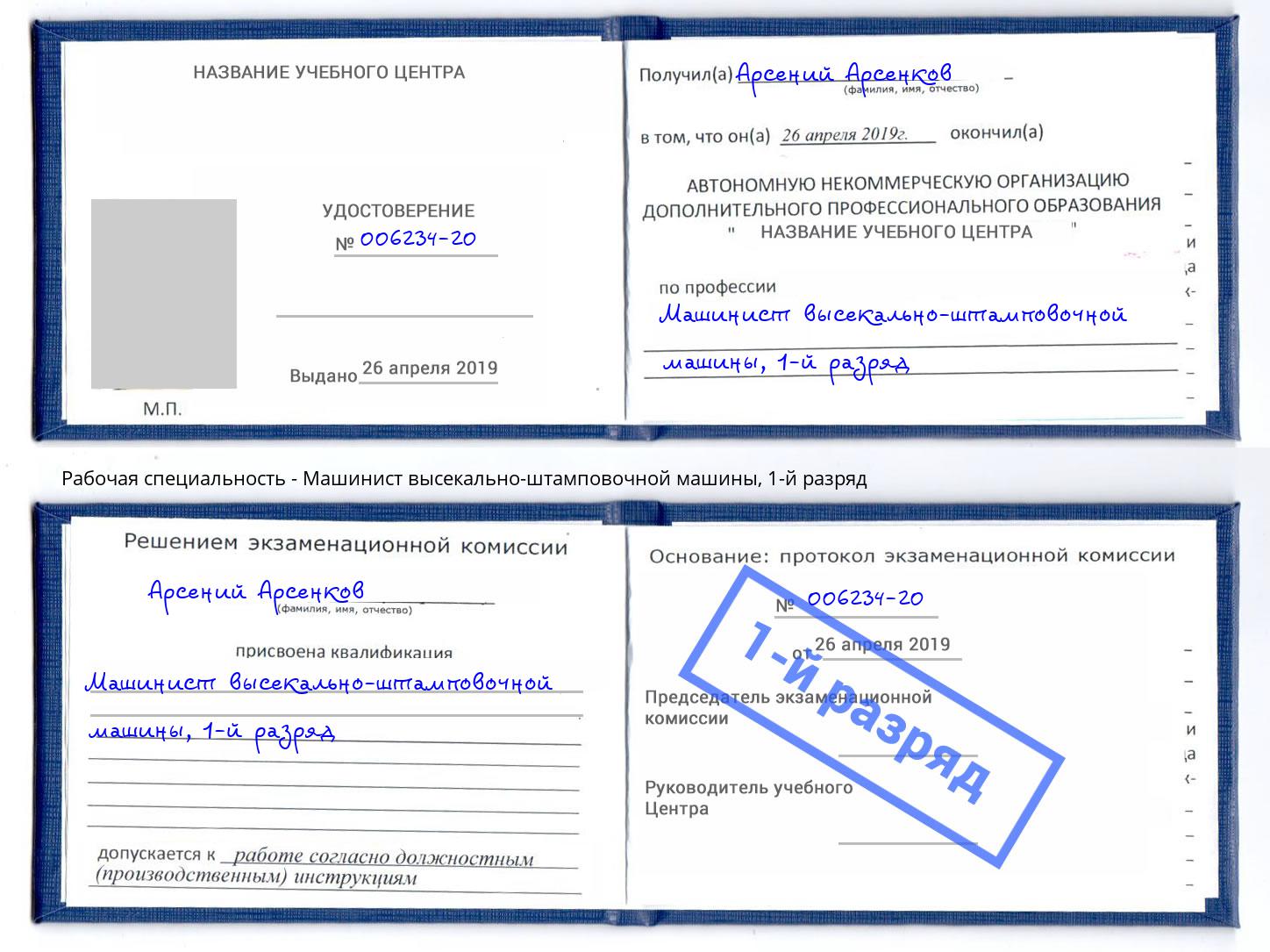 корочка 1-й разряд Машинист высекально-штамповочной машины Апатиты