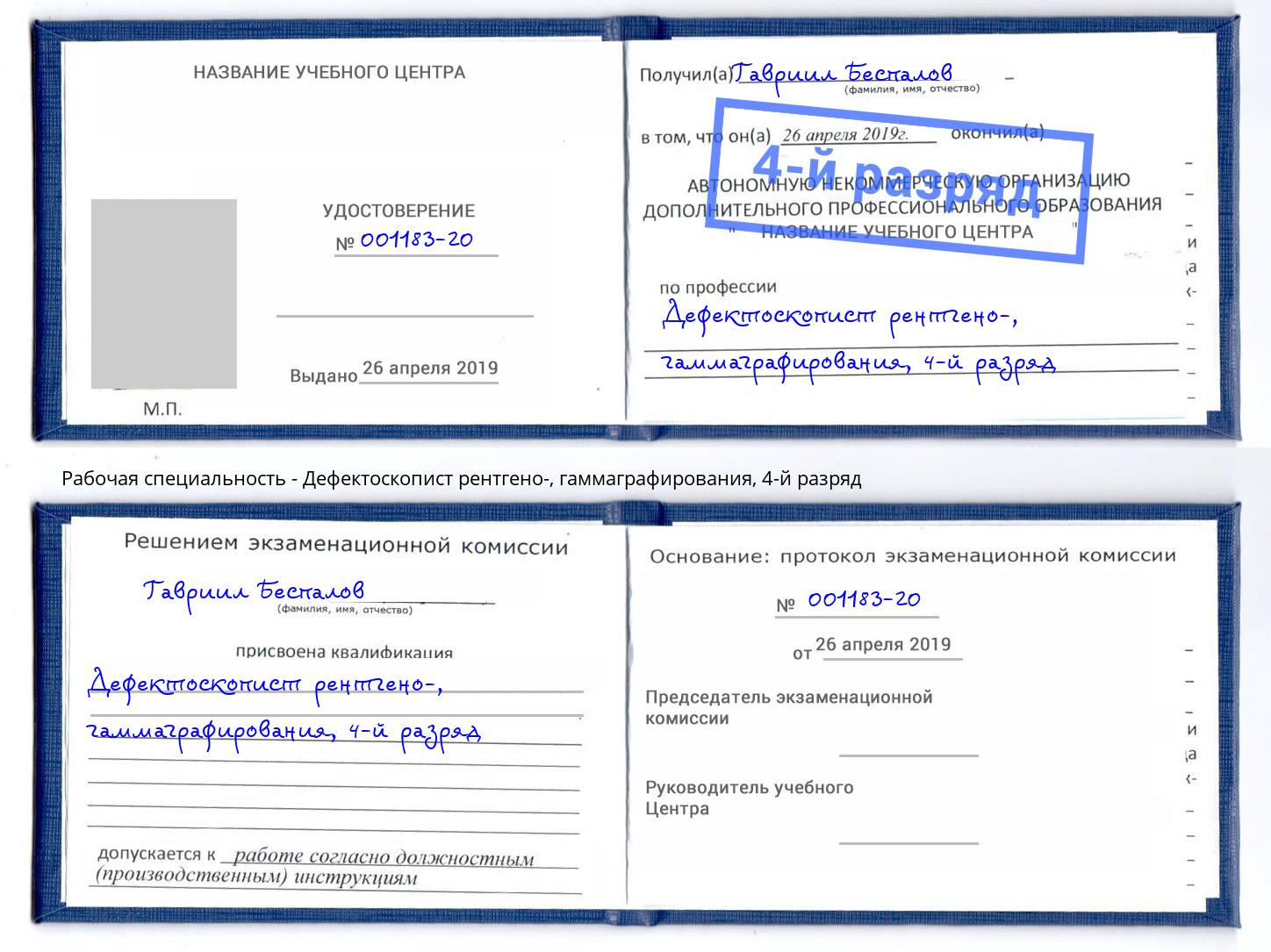корочка 4-й разряд Дефектоскопист рентгено-, гаммаграфирования Апатиты