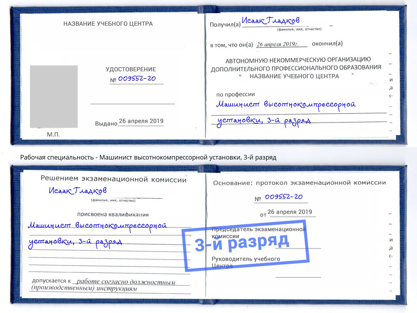 корочка 3-й разряд Машинист высотнокомпрессорной установки Апатиты