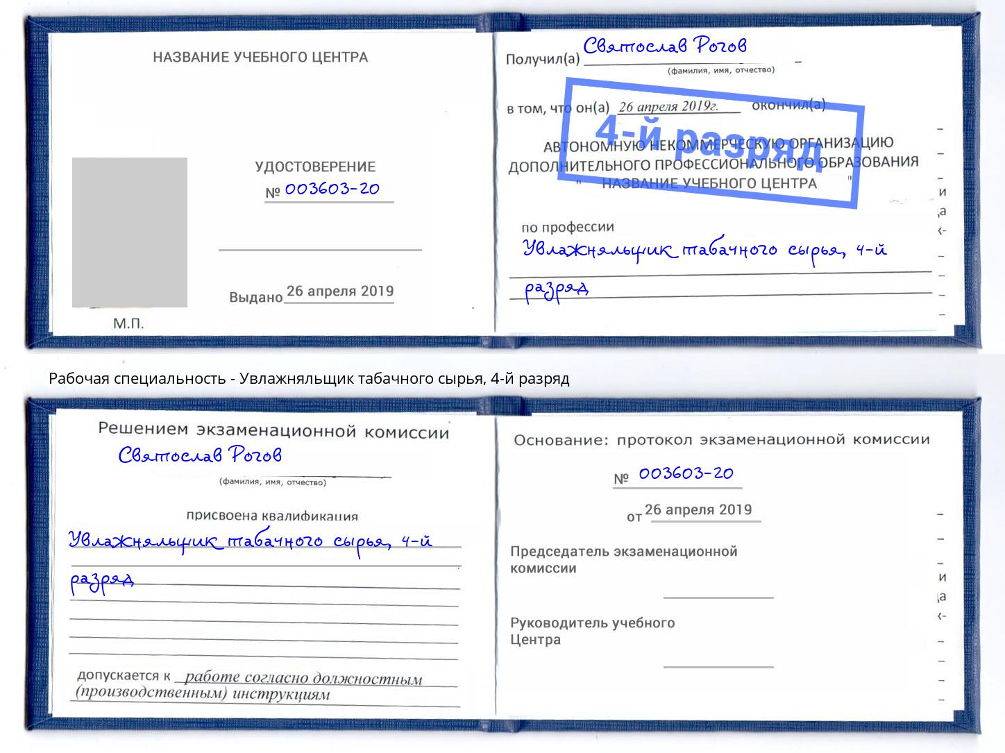 корочка 4-й разряд Увлажняльщик табачного сырья Апатиты