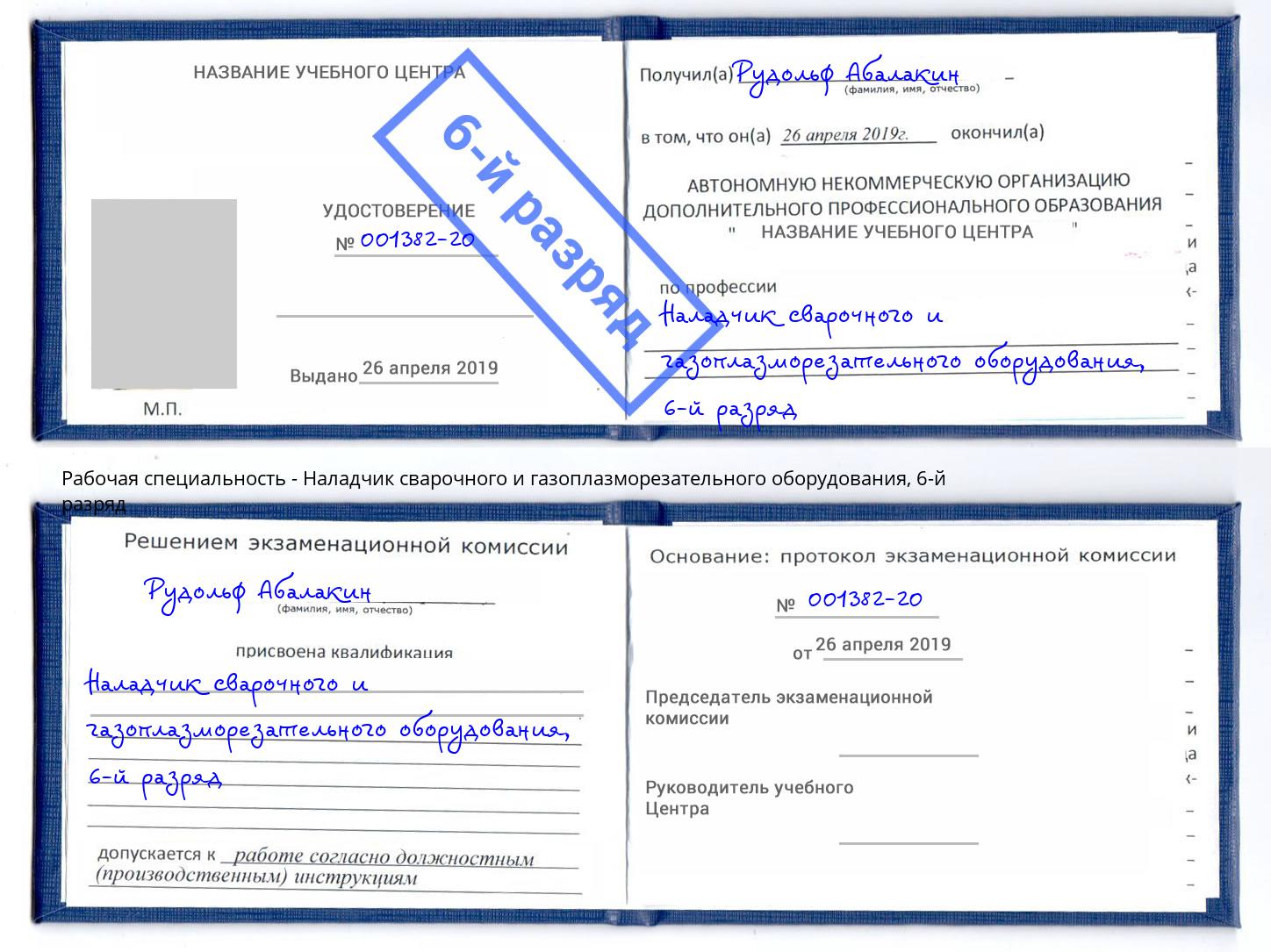корочка 6-й разряд Наладчик сварочного и газоплазморезательного оборудования Апатиты