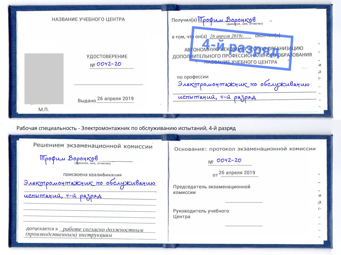 корочка 4-й разряд Электромонтажник по обслуживанию испытаний Апатиты