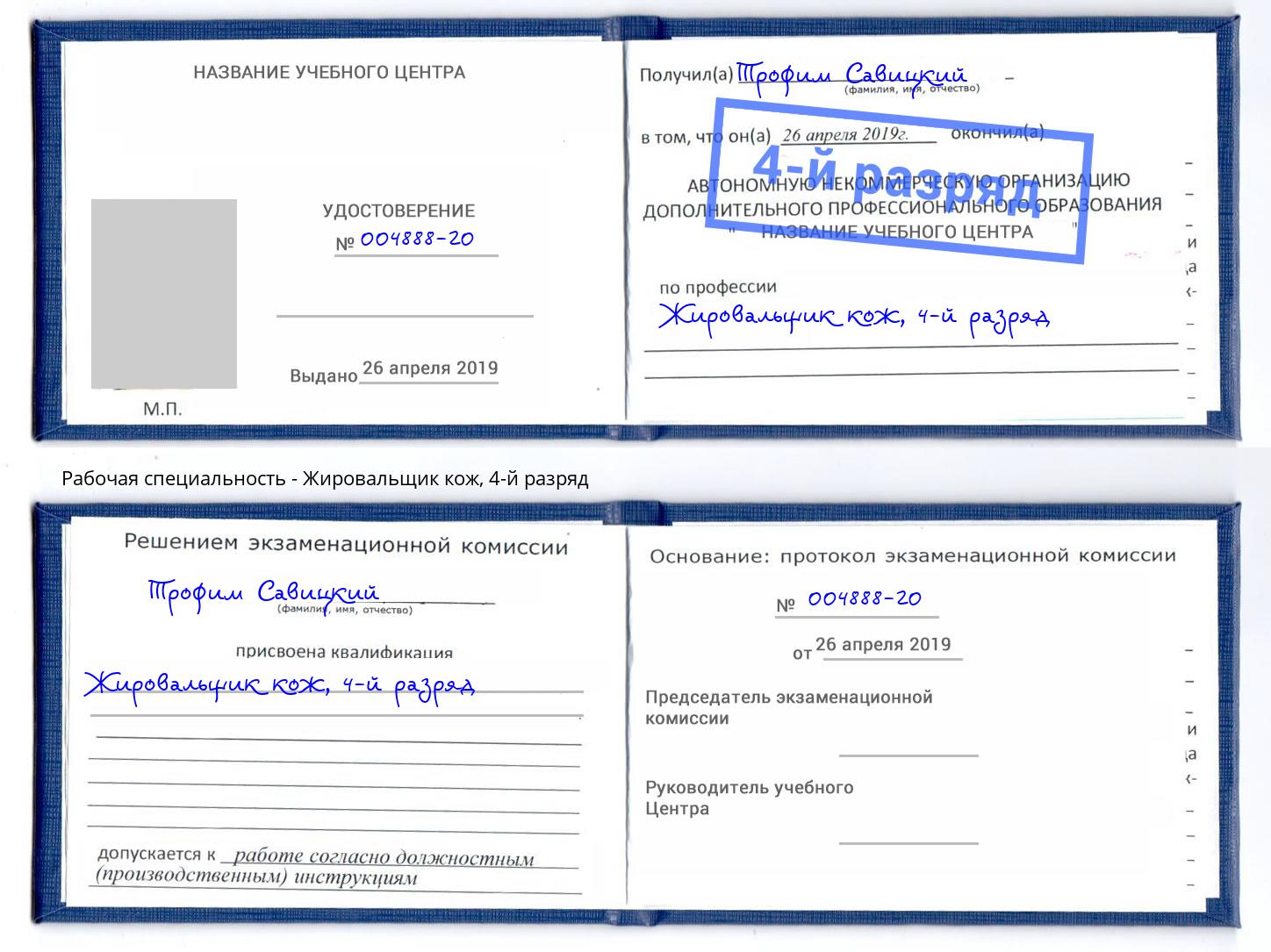 корочка 4-й разряд Жировальщик кож Апатиты