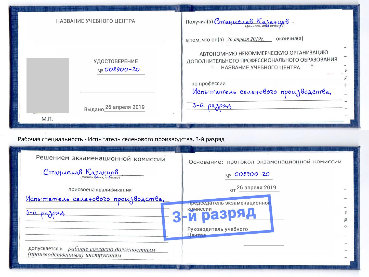 корочка 3-й разряд Испытатель селенового производства Апатиты