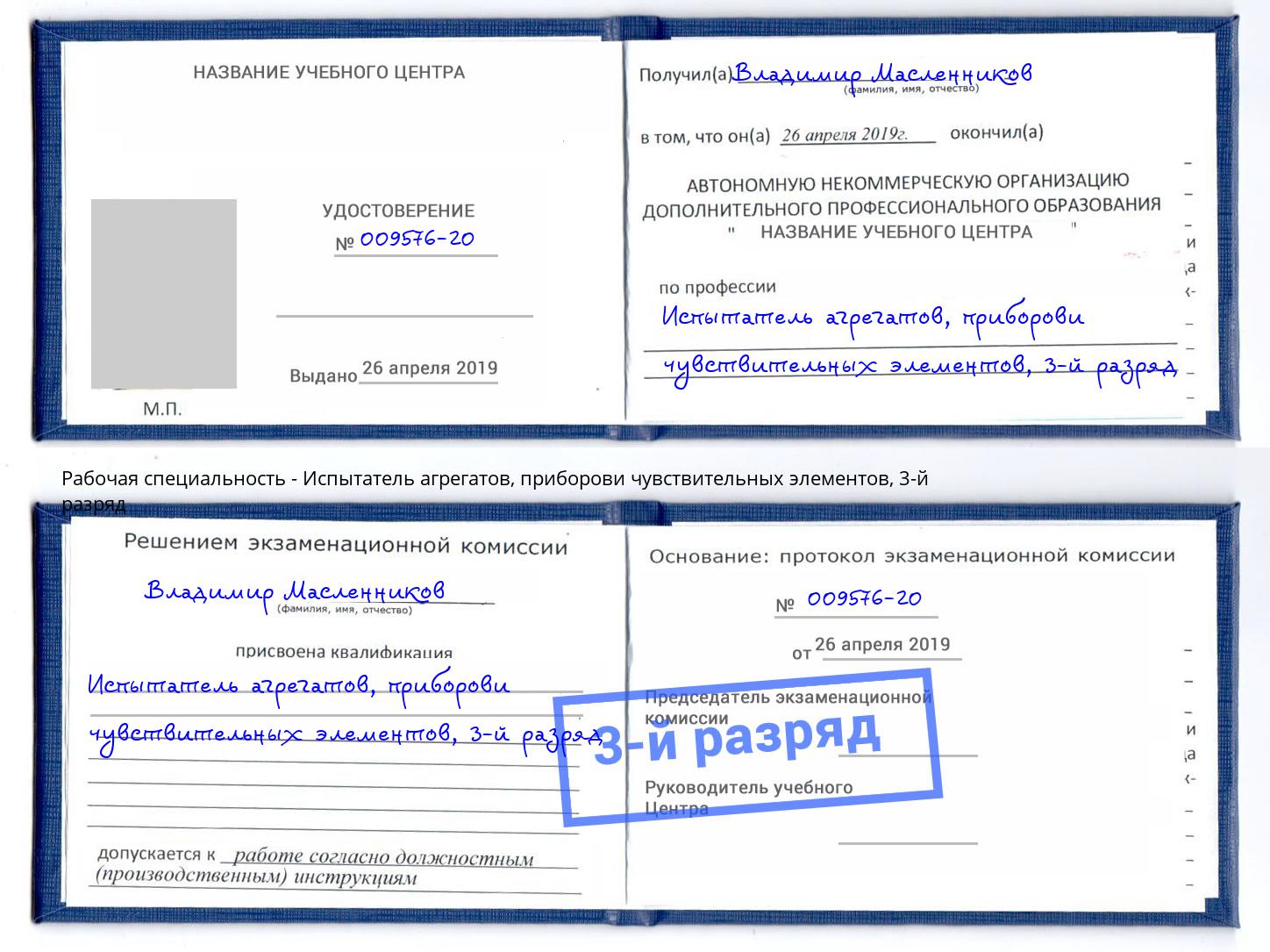 корочка 3-й разряд Испытатель агрегатов, приборови чувствительных элементов Апатиты
