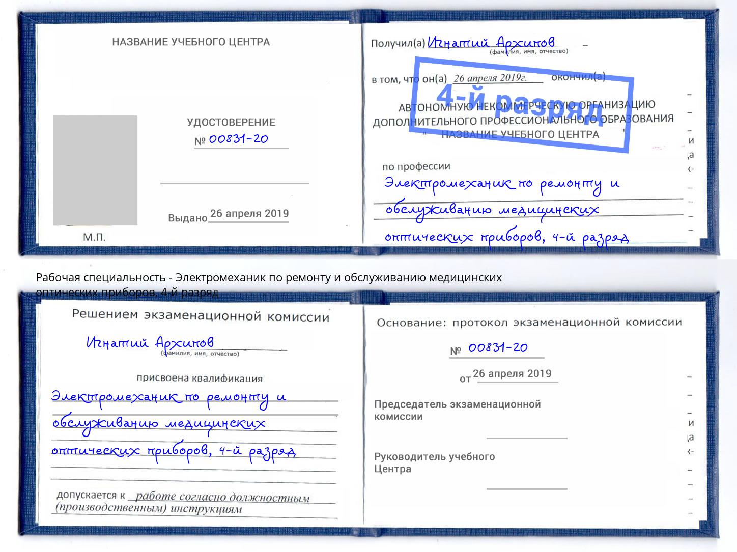 корочка 4-й разряд Электромеханик по ремонту и обслуживанию медицинских оптических приборов Апатиты