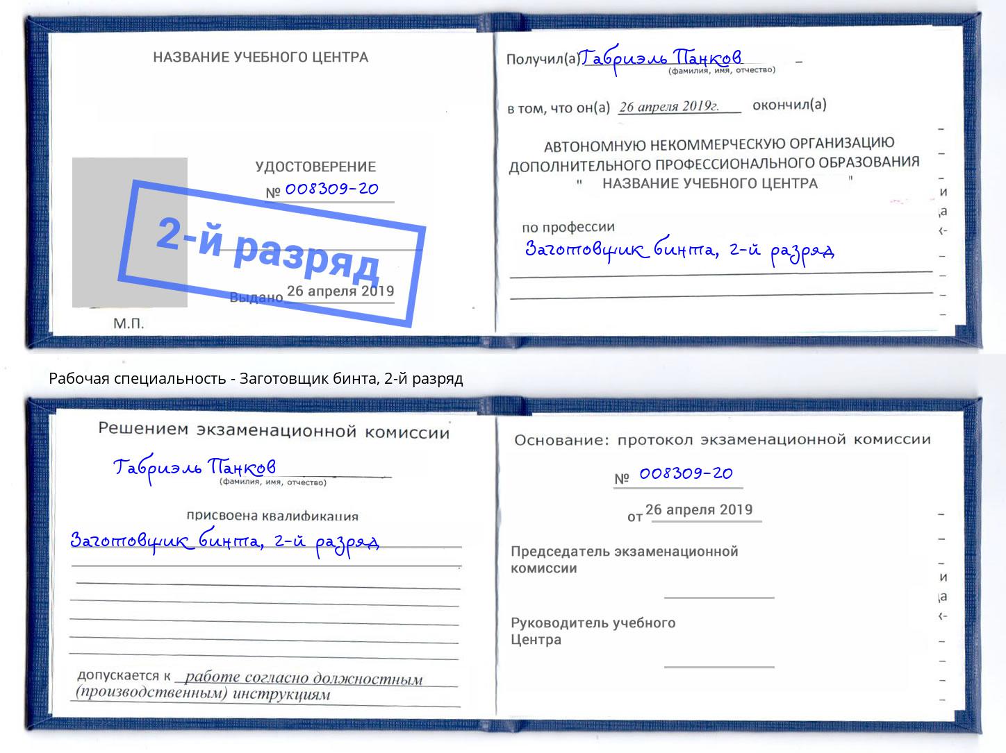 корочка 2-й разряд Заготовщик бинта Апатиты