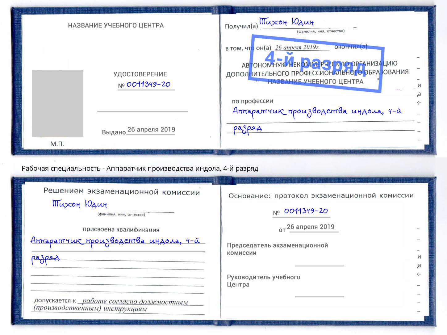 корочка 4-й разряд Аппаратчик производства индола Апатиты