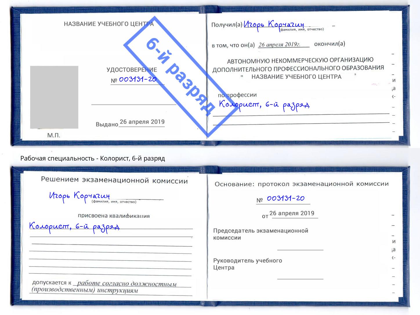 корочка 6-й разряд Колорист Апатиты