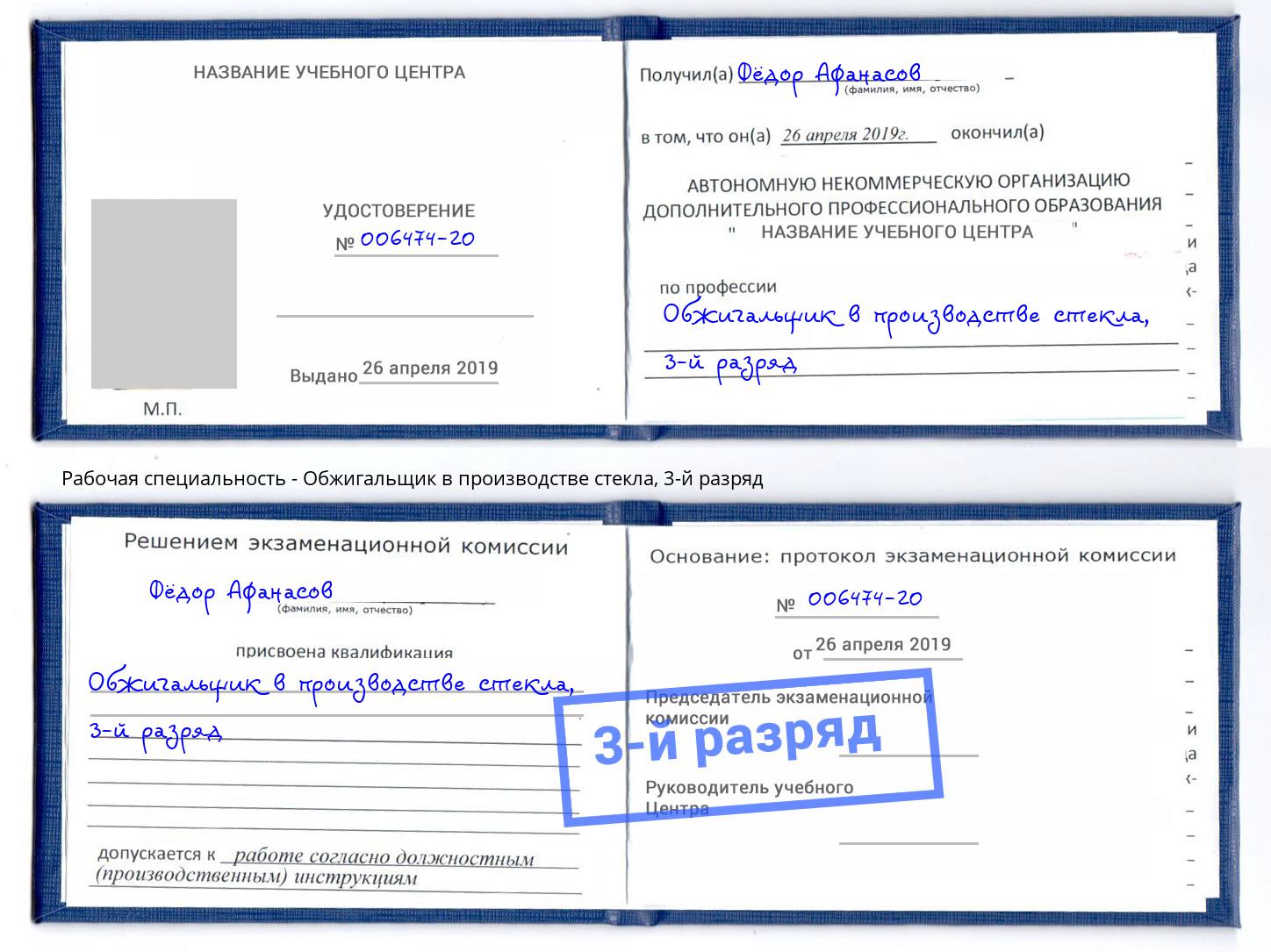корочка 3-й разряд Обжигальщик в производстве стекла Апатиты