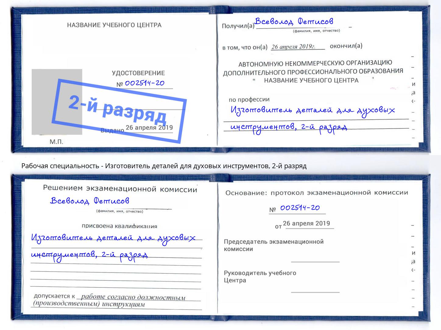 корочка 2-й разряд Изготовитель деталей для духовых инструментов Апатиты