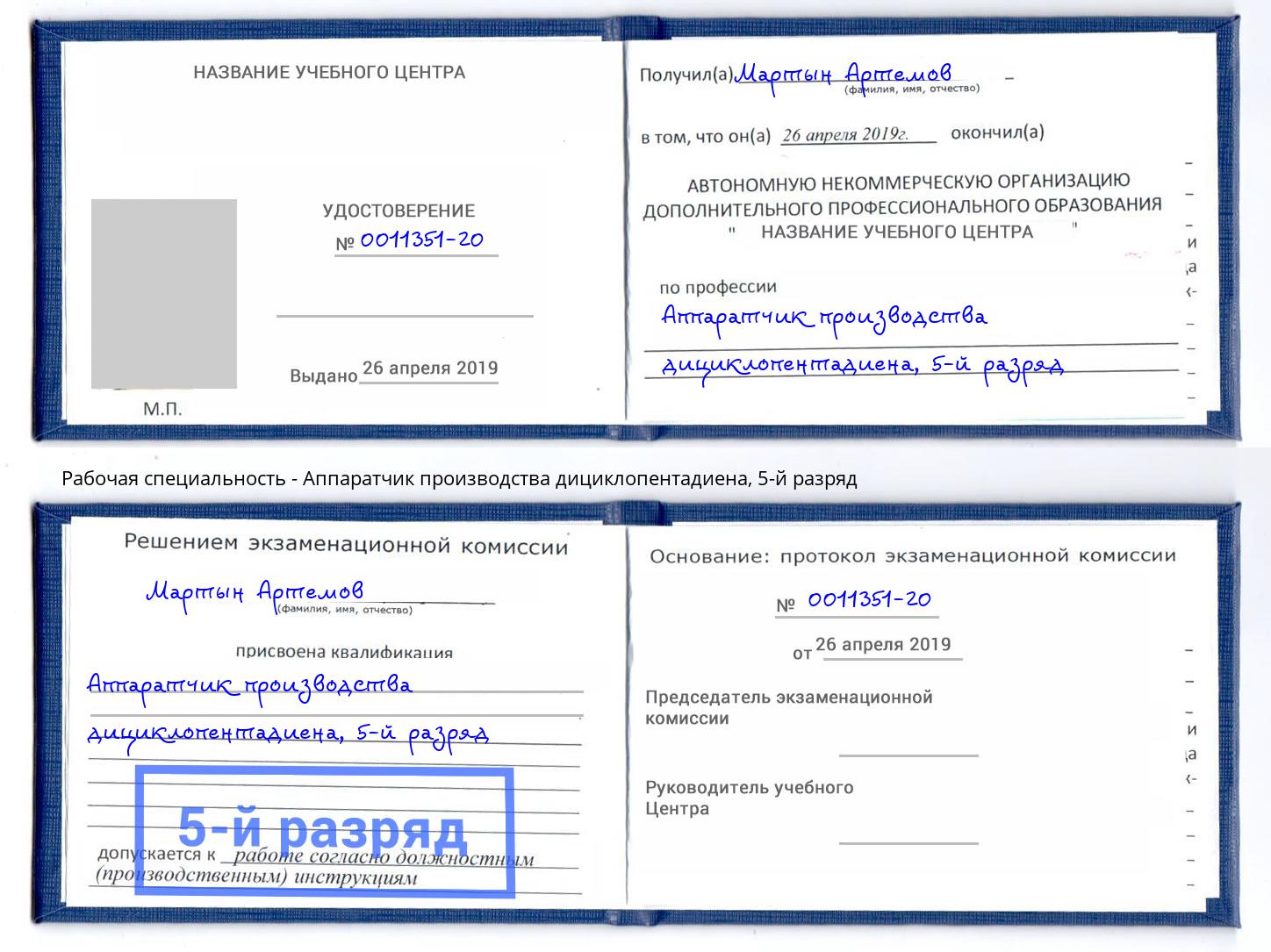 корочка 5-й разряд Аппаратчик производства дициклопентадиена Апатиты