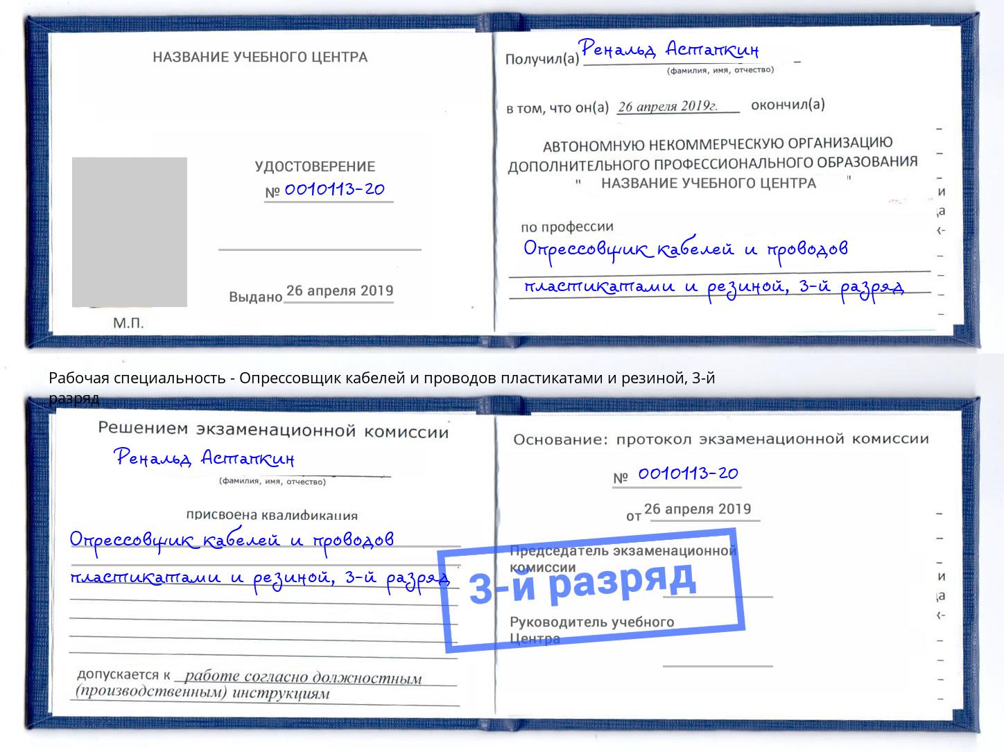 корочка 3-й разряд Опрессовщик кабелей и проводов пластикатами и резиной Апатиты