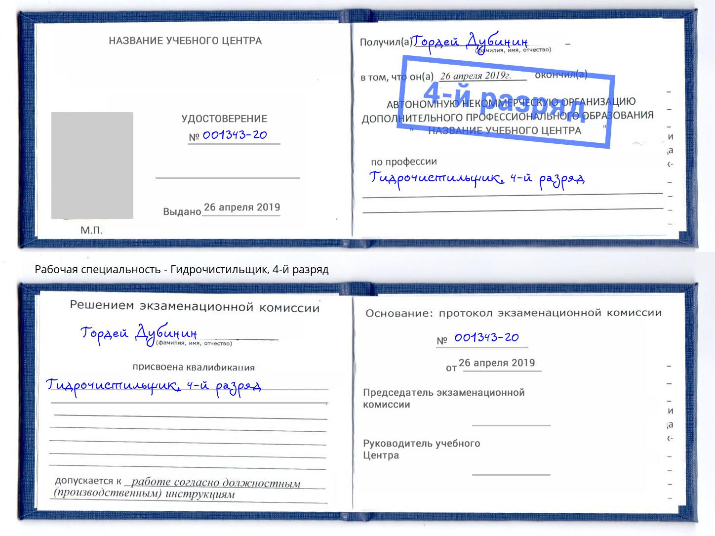 корочка 4-й разряд Гидрочистильщик Апатиты