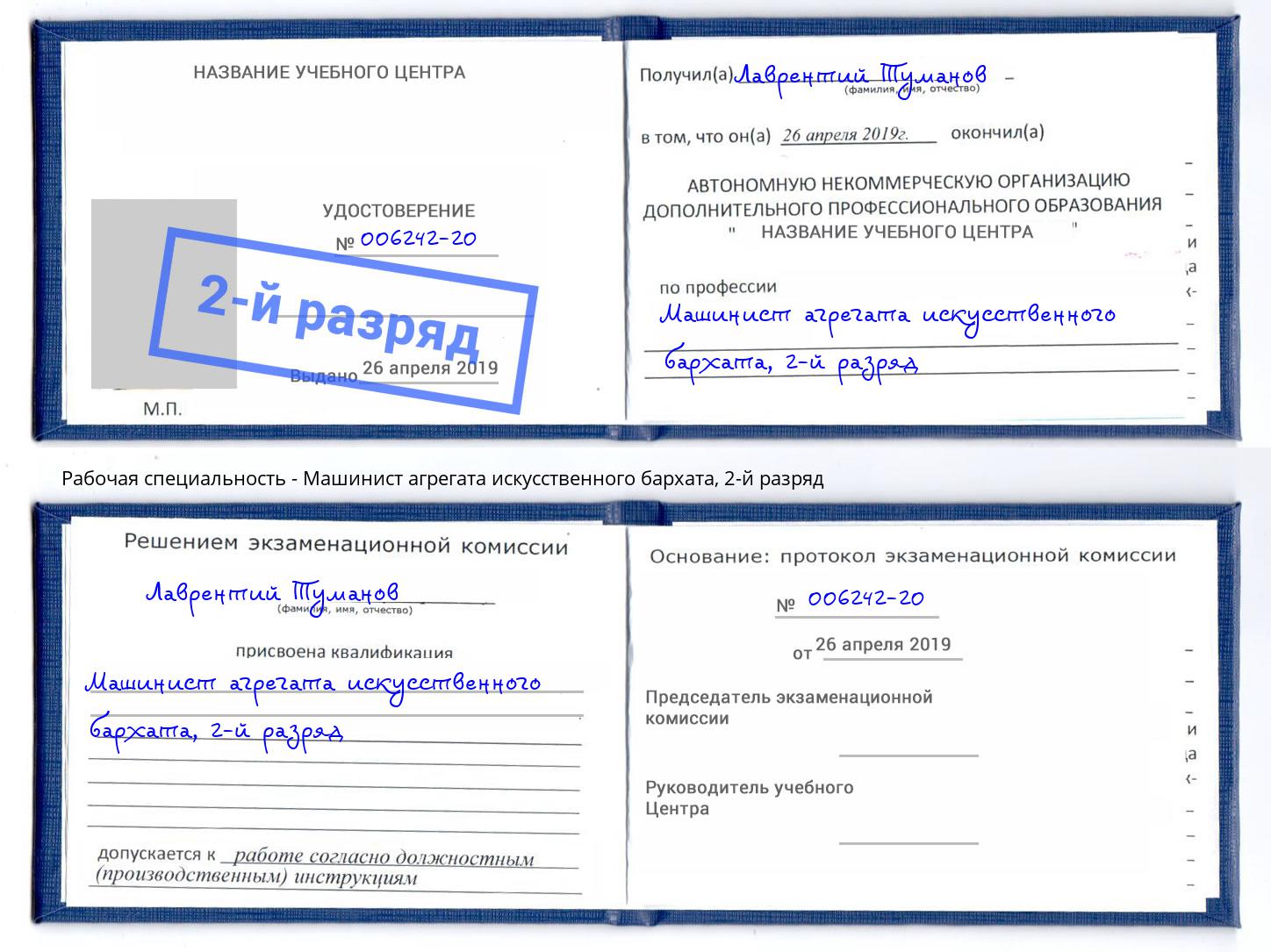 корочка 2-й разряд Машинист агрегата искусственного бархата Апатиты