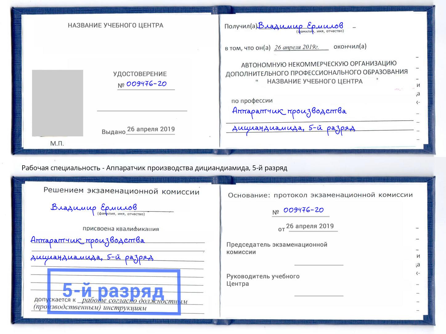 корочка 5-й разряд Аппаратчик производства дициандиамида Апатиты