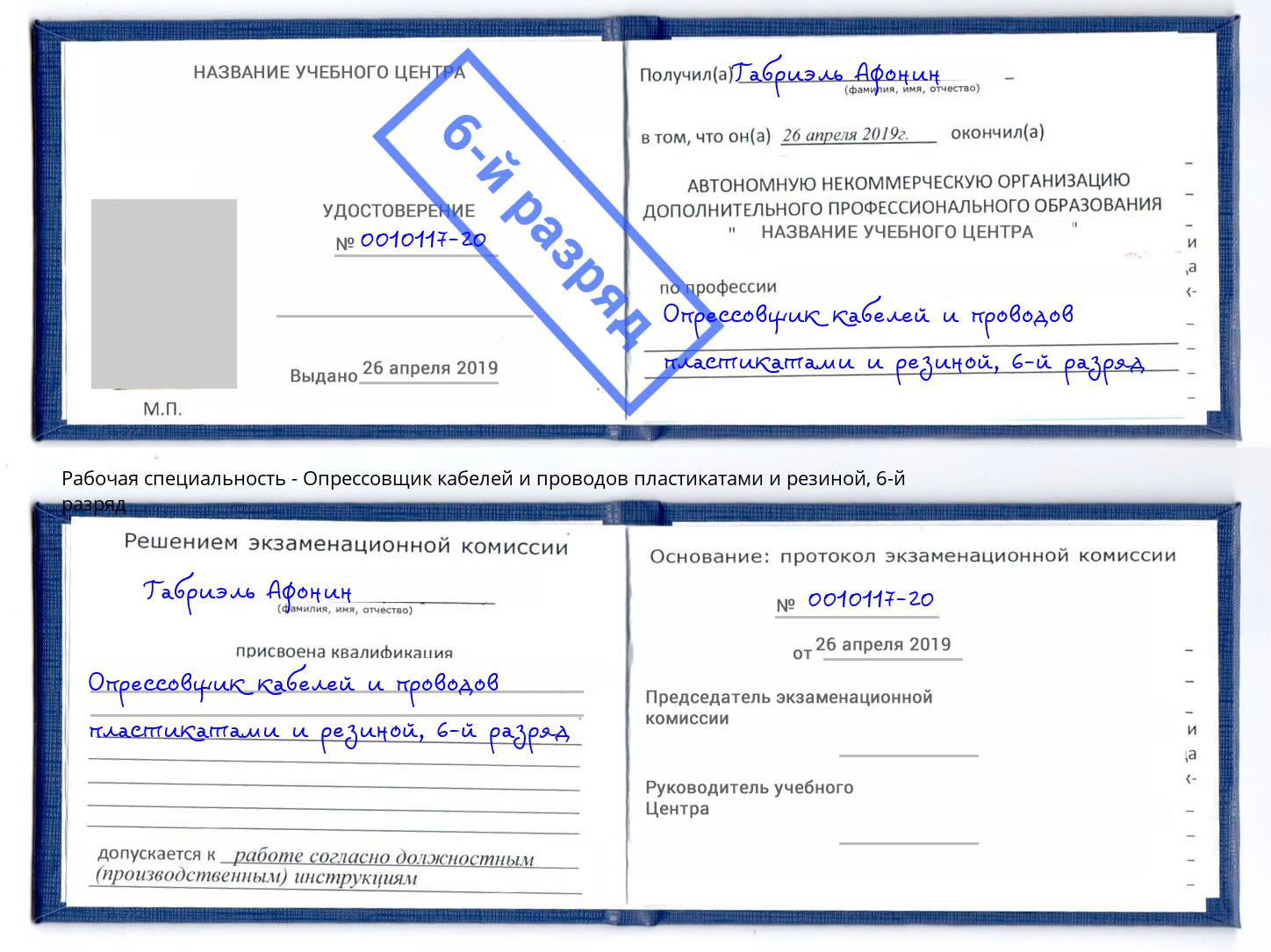 корочка 6-й разряд Опрессовщик кабелей и проводов пластикатами и резиной Апатиты