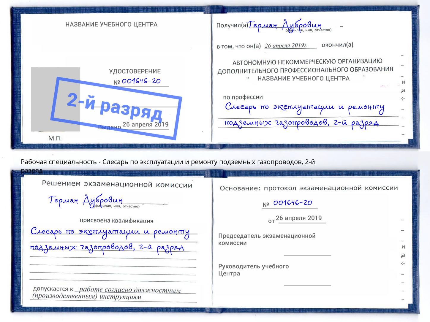 корочка 2-й разряд Слесарь по эксплуатации и ремонту подземных газопроводов Апатиты