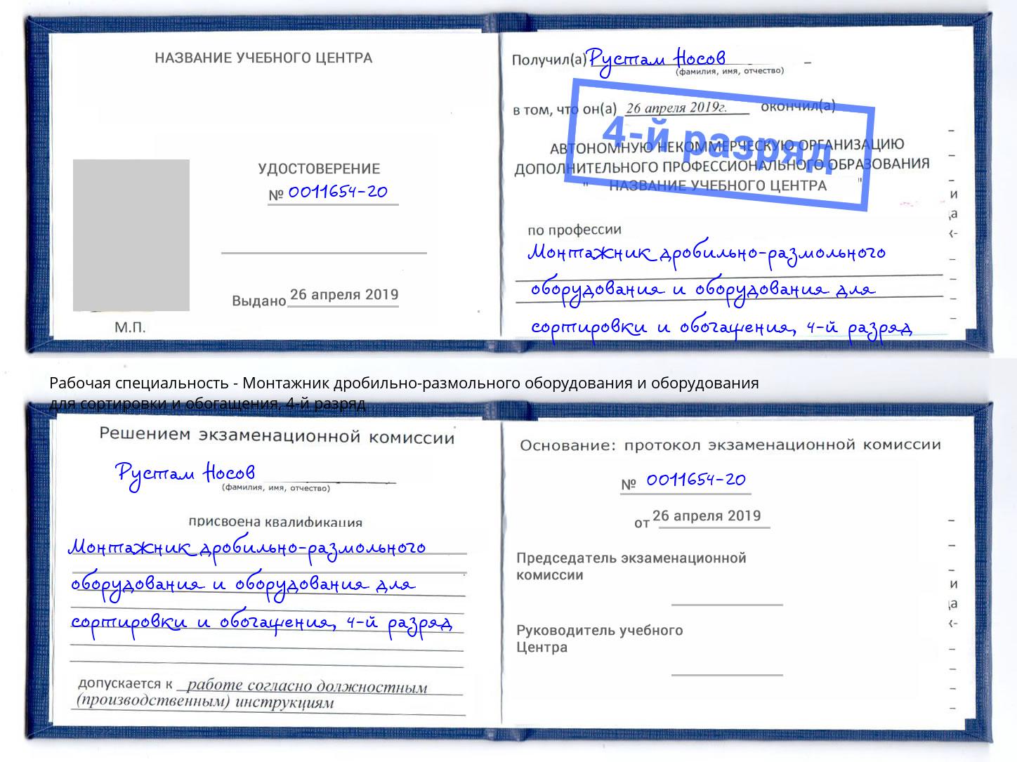 корочка 4-й разряд Монтажник дробильно-размольного оборудования и оборудования для сортировки и обогащения Апатиты