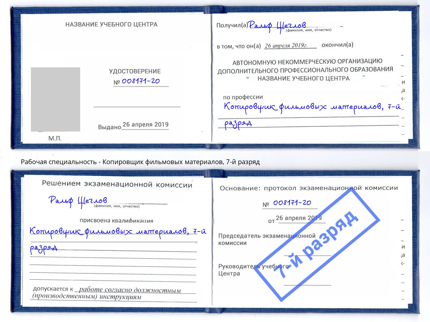 корочка 7-й разряд Копировщик фильмовых материалов Апатиты